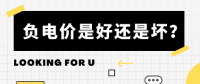 負(fù)電價(jià)到底是好是壞？背后的邏輯是怎樣的呢？