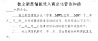 山東發(fā)電機組進入及退出商業(yè)運營管理實施細則(征求意見稿)：火電、水電機組自并網(wǎng)發(fā)電之日起參與電力輔助服務(wù)費用分攤