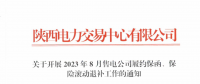 陜西開展2023年8月售電公司履約保函、保險(xiǎn)滾動(dòng)退補(bǔ)工作
