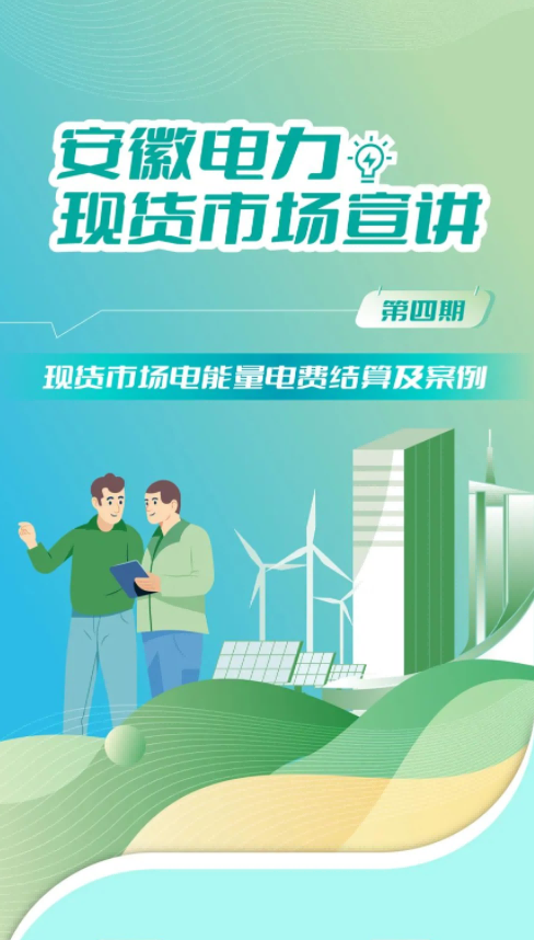 安徽電力交易中心電力現貨市場