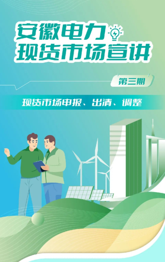 安徽電力現(xiàn)貨市場申報、出清、調(diào)整
