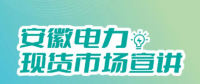 安徽電力現(xiàn)貨市場申報、出清、調(diào)整