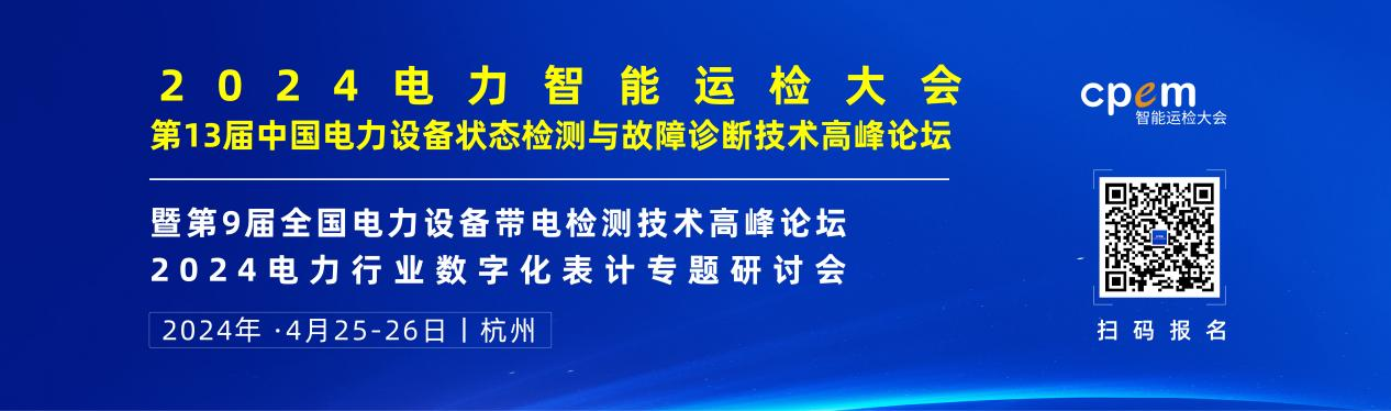 2024年4月！“第13屆中國電力設(shè)備狀態(tài)檢測與故障診斷技術(shù)高峰論壇”與您相約杭州！