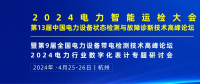 2024年4月！“第13屆中國(guó)電力設(shè)備狀態(tài)檢測(cè)與故障診斷技術(shù)高峰論壇”與您相約杭州！