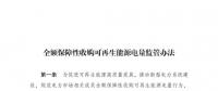 重磅 | 國(guó)家發(fā)改委：全額保障性收購(gòu)可再生能源！4月1日?qǐng)?zhí)行！