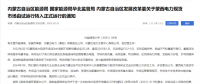 蒙西電力現(xiàn)貨市場轉(zhuǎn)入正式運(yùn)行，我國電力市場化改革迎來里程碑！