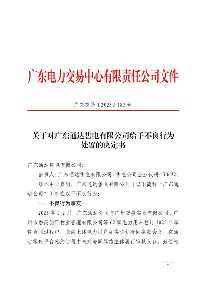 廣東電力交易中心通報(bào)：對(duì)1家售電公司給予不良行為處置